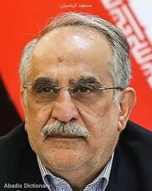 مسعود کرباسیان